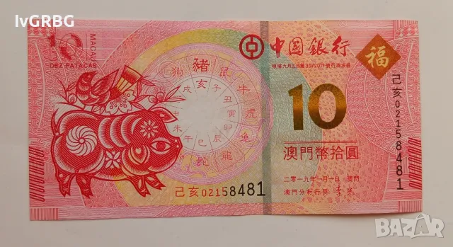 10 патака Макао юбилейна банкнота послучай годината на Прасето 2019 година