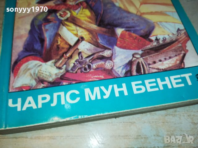 АДМИРАЛ МОРГАН-КНИГА 2502231921, снимка 4 - Други - 39803865