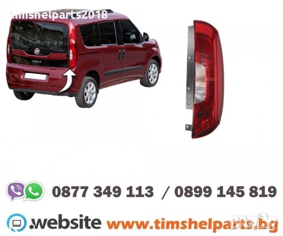 Стоп за Fiat Doblo 2015-2020 Шофьорска или Пасажерска страна