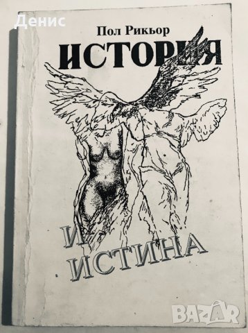 История И Истина - Пол Рикьор 