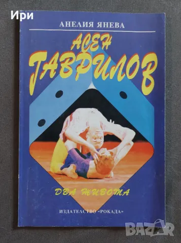 Асен Гаврилов - Два живота, снимка 1