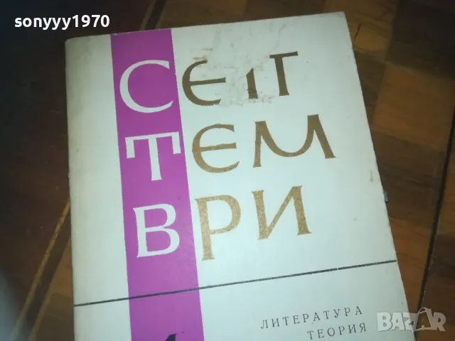 СЕПТЕМВРИ-КНИГА 0310241115, снимка 2 - Други - 47445984