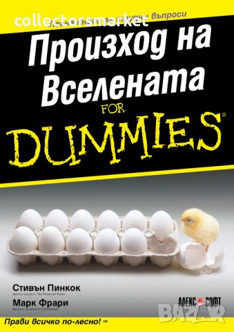 Произход на Вселената For Dummies