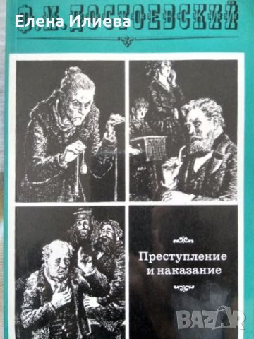 "Преступление и наказание" - Фьодор Михайлович Достоевский (на руски)