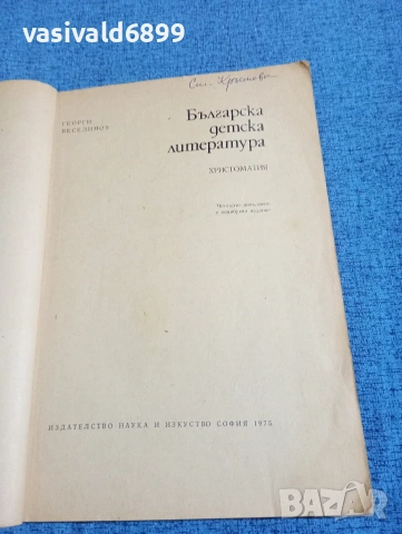 Георги Веселинов - Българска детска литература , снимка 4 - Специализирана литература - 53576190