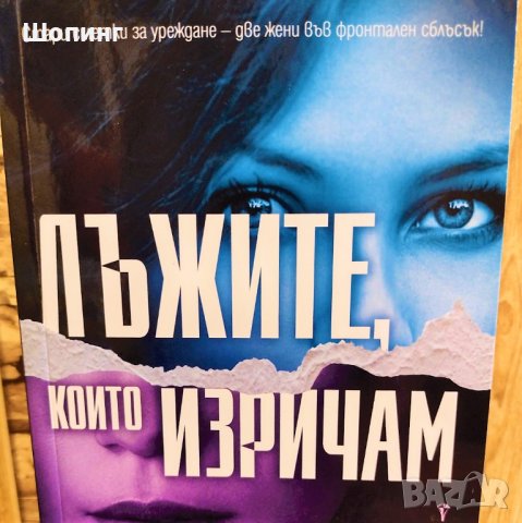 Две нови книги. Чиклит (тип "Сексът и градът"), снимка 6 - Художествена литература - 31468256