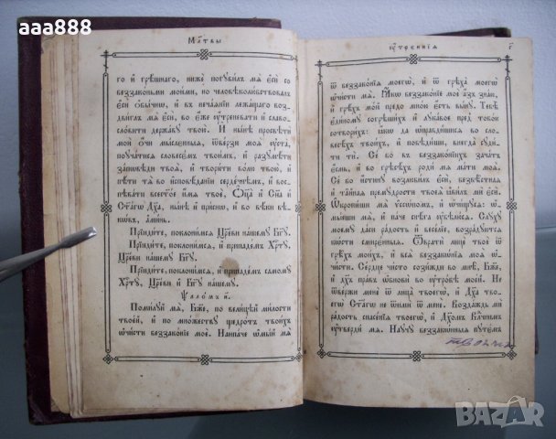 Богослужебна църковна книга молитвеник 1860 год., снимка 12 - Антикварни и старинни предмети - 27803174
