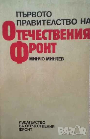 Първото правителство на отечественият фронт Минчо Минев