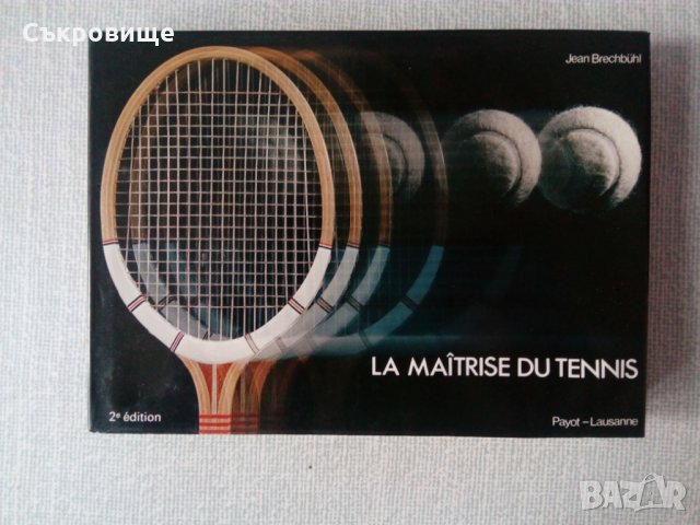 Книга с автограф: Майсторството в тениса