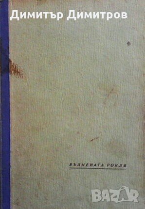 Вълнената рокля Анри Бордо