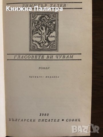 Гласовете ви чувам-Димитър Талев, снимка 2 - Българска литература - 33666422