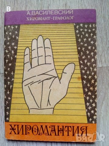 Хиромантия на руски език А. Василевский, снимка 1