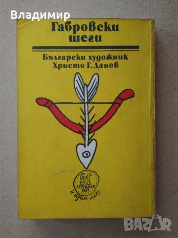 "Габровски шеги" и "Благолаж", снимка 10 - Българска литература - 33200856