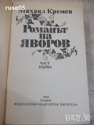 Книга "Романът на Яворов-част първа-Михаил Кремен"-640 стр., снимка 2 - Художествена литература - 32967448