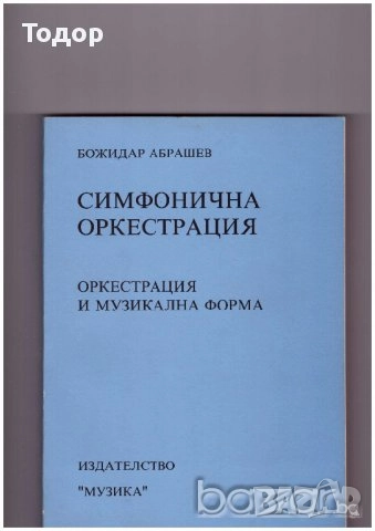 Музикални инструменти Симфонична оркестрация   Пиеси за пиано Виолончело контрабас Оркестрови трудно, снимка 3 - Художествена литература - 10110364