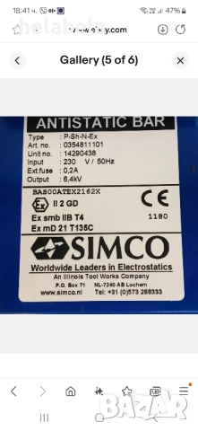 Продавам антистатичен бар simco, снимка 5 - Друга електроника - 52150277