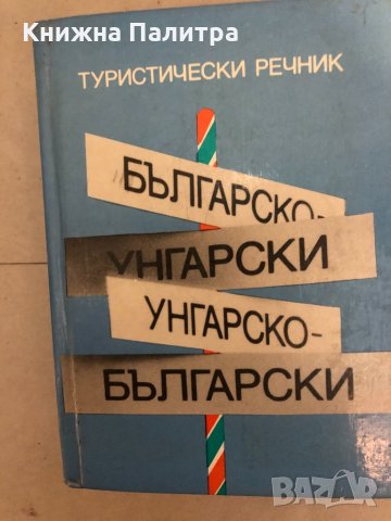 Българско-унгарски туристически речник