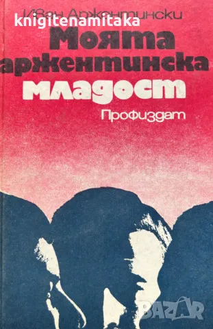 Моята аржентинска младост - Иван Аржентински, снимка 1