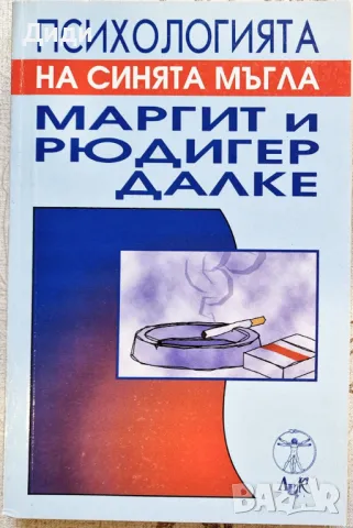 Рюдигер и Маргит Далке - Психологията на синята мъгла , снимка 1 - Езотерика - 48489388