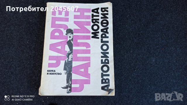 Продавам книга автобиография на Чарлз Чаплин