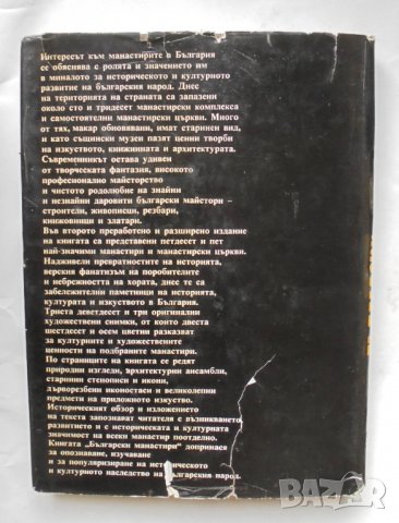 Книга Български манастири - Георги Чавръков 1978 г., снимка 6 - Други - 35312120