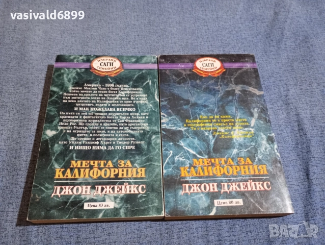 Джон Джейкс - Мечта за Калифорния 1,2, снимка 3 - Художествена литература - 52957441