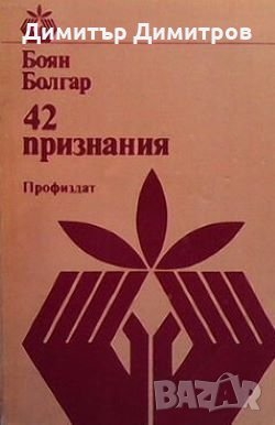 42 признания Боян Болгар, снимка 1 - Българска литература - 26883540