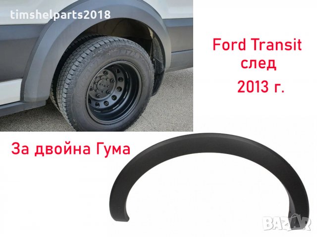 Вежда заден калник за Ford Transit след 2013 - Двойна Гума