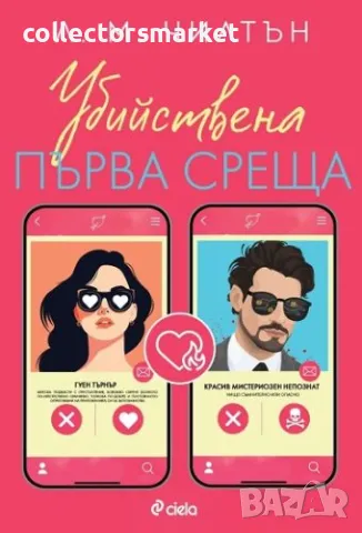 Убийствена първа среща + книга ПОДАРЪК