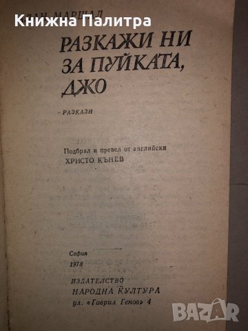 Разкажи ни за пуйката, Джо Алан Маршал, снимка 2 - Други - 33273591