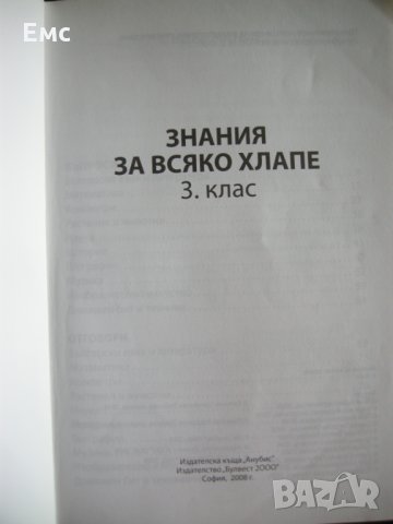 Знания за всяко хлапе - 3 клас, снимка 2 - Ученически пособия, канцеларски материали - 28370083