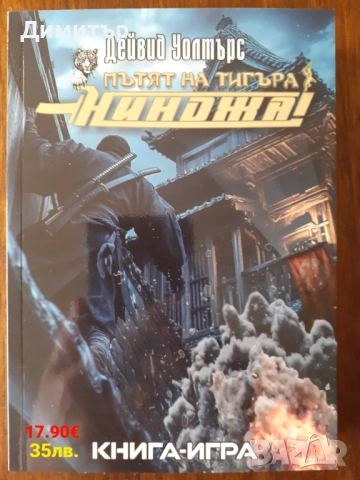 Книги-игри , снимка 8 - Художествена литература - 52909584