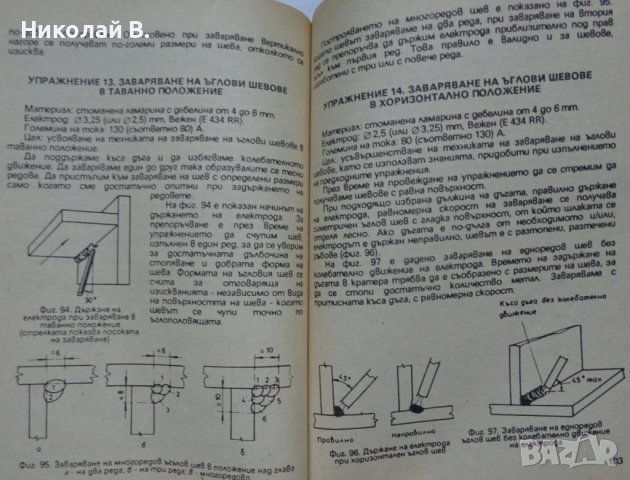 Книга любителско заваряване Ч. Крищов Техника 1990 год., снимка 10 - Специализирана литература - 36790755