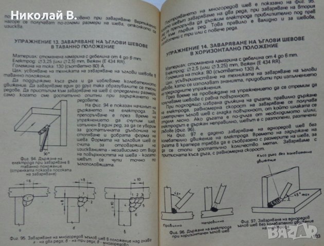 Книга любителско заваряване Ч. Крищов Техника 1990 год., снимка 10 - Специализирана литература - 36790755