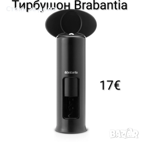 Тирбушон Brabantia Classic