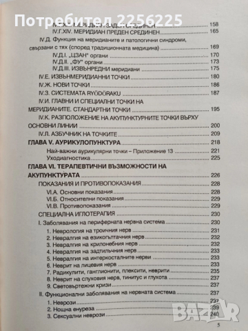 Справочник по акупунктура, снимка 5 - Специализирана литература - 52206795