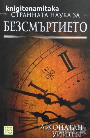 Странната наука за безсмъртието - Джонатан Уийнър, снимка 1
