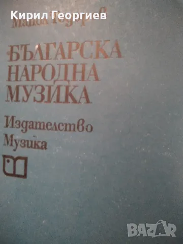 Българска народна музика Манол Тодоров