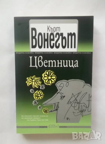 Книга Цветница - Кърт Вонегът 2014 г. Модерна класика