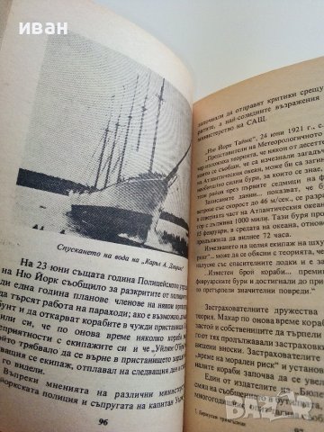 Загадката на Бермудския Триъгълник - Л.Д.Куше - 1981г., снимка 3 - Други - 37508973