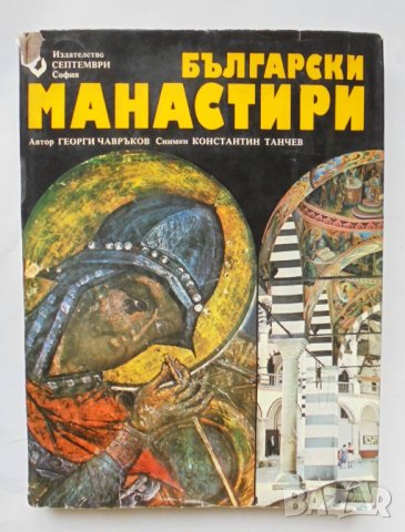 Книга Български манастири - Георги Чавръков 1978 г.