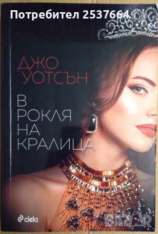 В рокля на кралица  Джо Уотсън