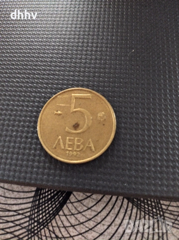5 лева 1992 