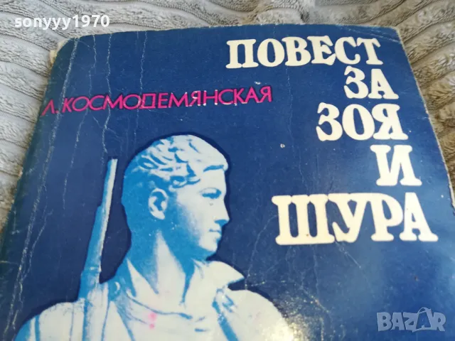 ПОВЕСТ ЗА ЗОЯ И ШУРА 0601251923, снимка 3 - Художествена литература - 48576069