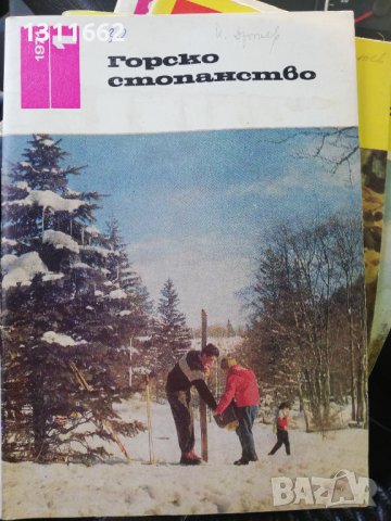 Горско стопанство - списание '66 /' 71/'73/'76/'77 година, снимка 2 - Специализирана литература - 43551684