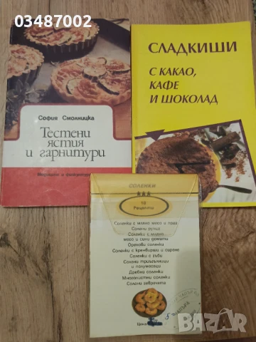 готварски книги и рецепти за соленки 