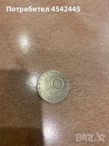 Монета 50 ст - 2007г, снимка 5 - Нумизматика и бонистика - 52156140