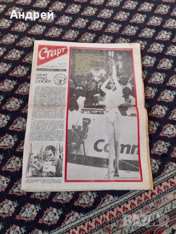 Вестник Старт 851,1987, снимка 1 - Колекции - 44081148