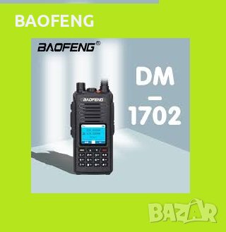 Промо Baofeng DMR DM 1702 цифрова радиостанция 2022 VHF UHF Dual Band 136-174 & 400-470MHz, снимка 1 - Радиокасетофони, транзистори - 37633926
