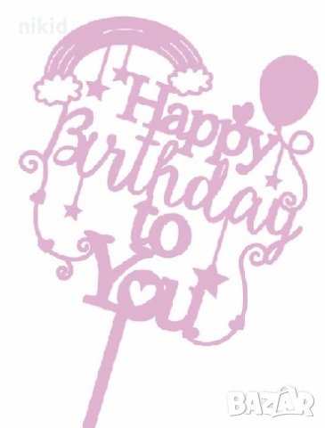 Happy Birthday To You дъга балон пластмасов топер табела за торта рожден ден , снимка 2 - Други - 32403721